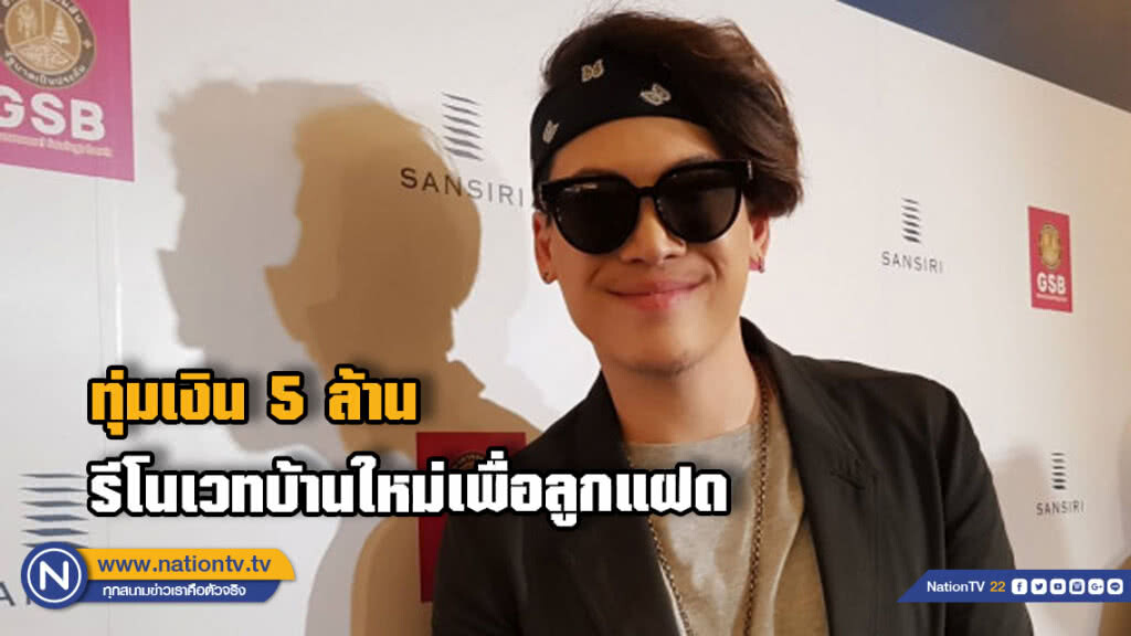 ทุ่มเงิน 5 ล้าน! ป๊อก ภัสสรกรณ์  รีโนเวทบ้านใหม่เพื่อลูกแฝด