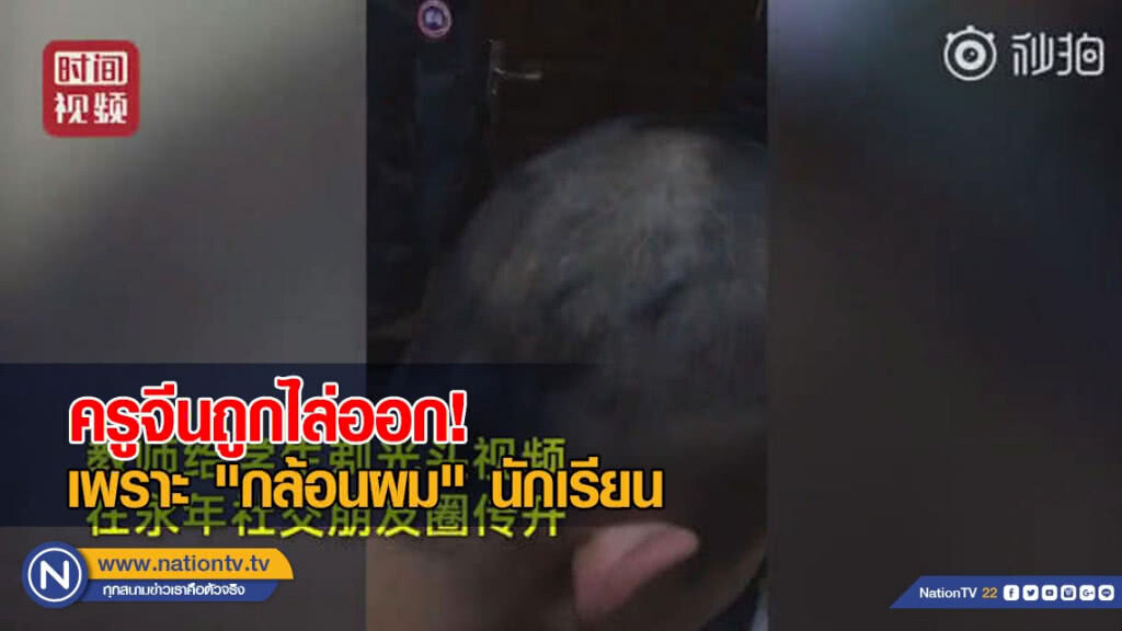 ครูจีนถูกไล่ออกเพราะ "กล้อนผม" นักเรียน ครูจีนถูกไล่ออกเพราะ "กล้อนผม" นักเรียน