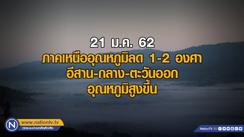 พยากรณ์อากาศ 21 มกราคม 2562