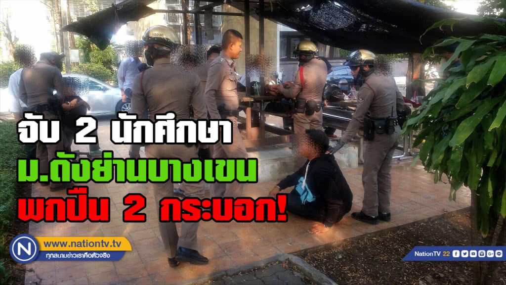 รวบ 2 นักศึกษาย่านบางเขน เหน็บปืน 2 กระบอก รวบ 2 นักศึกษาย่านบางเขน เหน็บปืน 2 กระบอก