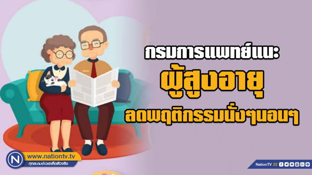 กรมการแพทย์แนะผู้สูงอายุหมั่นออกกำลังกาย​ ลดพฤติกรรมนั่งๆนอนๆ​