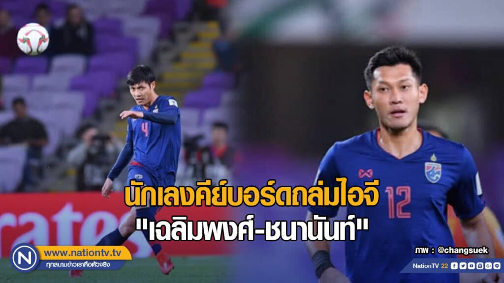 นักเลงคีย์บอร์ด รุมกินโต๊ะไอจี "เฉลิมพงศ์-ชนานันท์" นักเลงคีย์บอร์ด รุมกินโต๊ะไอจี "เฉลิมพงศ์-ชนานันท์"