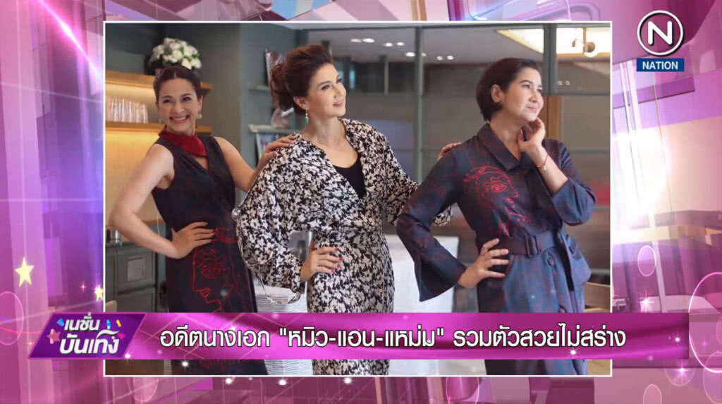 อดีตนางเอก "หมิว-แอน-แหม่ม" รวมตัวสวยไม่สร่าง