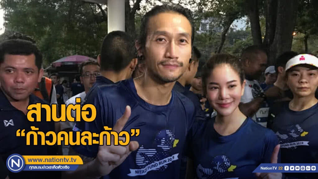 "ตูน-ก้อย" เดินหน้าสานต่อก้าวคนละก้าว แพลนกิจกรรม "ตูน-ก้อย" เดินหน้าสานต่อก้าวคนละก้าว แพลนกิจกรรม