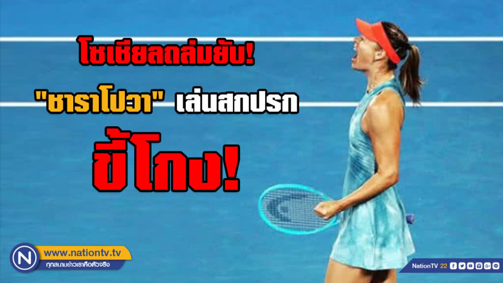 โซเชียลถล่มยับ! "ชาราโปวา" เล่นสกปรก ขี้โกง!