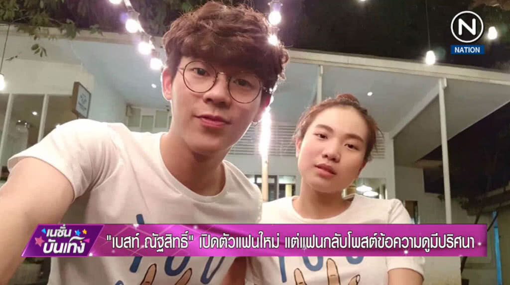 "เบสท์ ณัฐสิทธิ์"  เปิดตัวแฟนใหม่ แต่แฟนกลับโพสต์ข้อความดูมีปริศนา