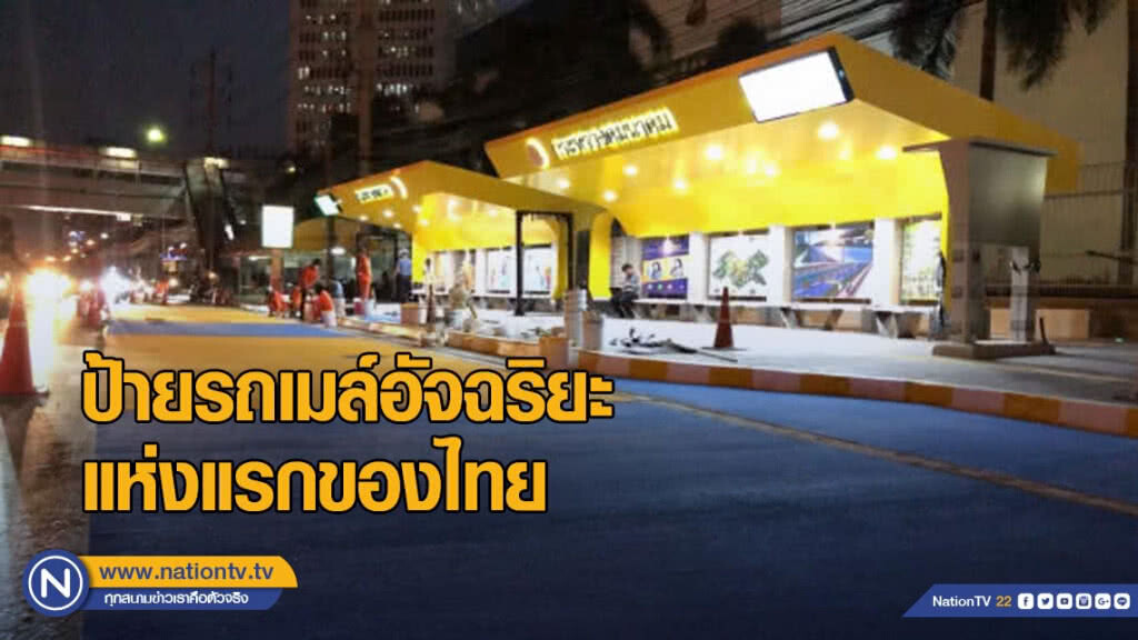 ป้ายรถเมล์อัจฉริยะ​แห่งแรกของไทย​ หน้าสำนักงานใหญ่​ ปตท.