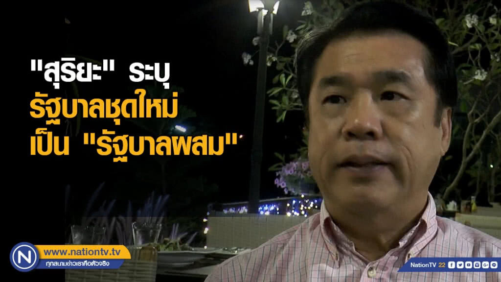 เปิดใจ "สุริยะ" ระบุรัฐบาลชุดใหม่เป็น "รัฐบาลผสม"
