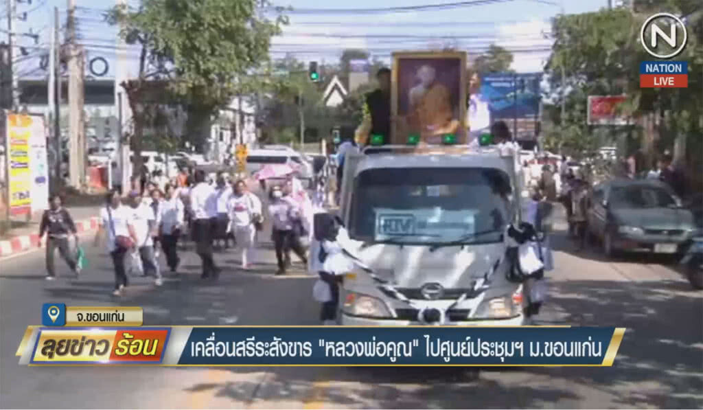 เคลื่อนสรีระสังขาร "หลวงพ่อคูณ" ไปศูนย์ประชุมฯ ม.ขอนแก่น เคลื่อนสรีระสังขาร "หลวงพ่อคูณ" ไปศูนย์ประชุมฯ ม.ขอนแก่น