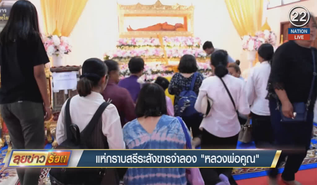 แห่กราบสรีระสังขารจำลอง "หลวงพ่อคูณ"