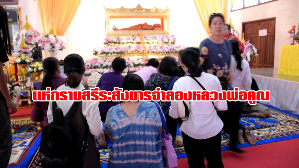 แห่กราบสรีระสังขารจำลองหลวงพ่อคูณ แห่กราบสรีระสังขารจำลองหลวงพ่อคูณ
