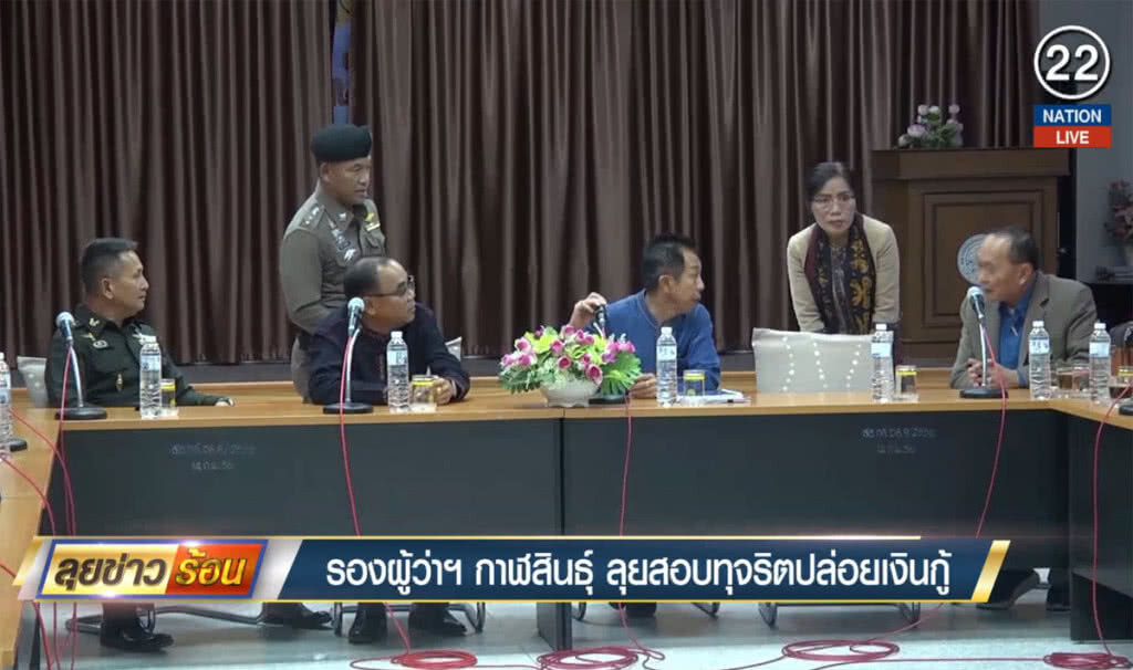 ลุยสอบทุจริตปล่อยเงินกู้ สหกรณ์ออมทรัพย์ครูกาฬสินธุ์