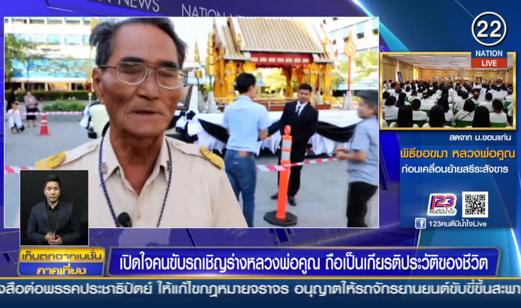 เปิดใจคนขับรถเชิญร่างหลวงคูณ ถือเป็นเกียรติประวัติของชีวิต