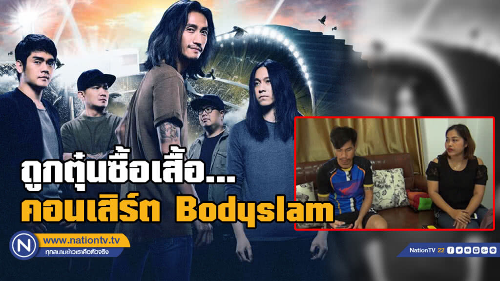 หนุ่ม-สาวศรีราชา ถูกหลอกขายเสื้อ "คอนเสิร์ต Bodyslam"