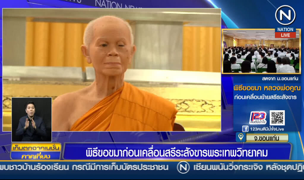 พิธีขอขมา ก่อนเคลื่อนสรีระสังขาร พระเทพวิทยาคม