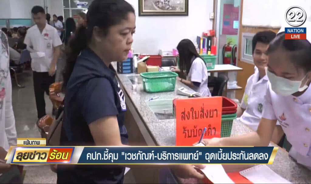 คปภ.ชี้คุม "เวชภัณฑ์-บริการแพทย์" ฉุดเบี้ยประกันลดลง คปภ.ชี้คุม "เวชภัณฑ์-บริการแพทย์" ฉุดเบี้ยประกันลดลง