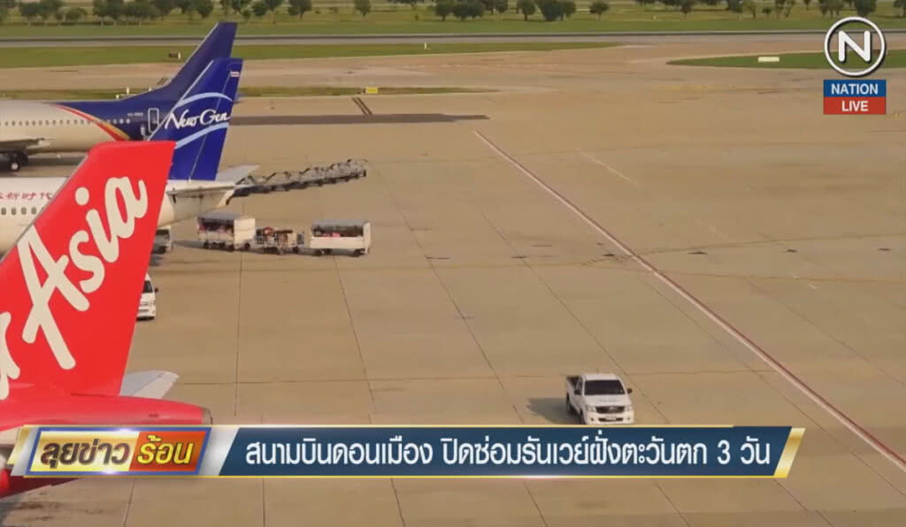 สนามบินดอนเมืองปิดซ่อมรันเวย์ฝั่งตะวันตก 3 วัน สนามบินดอนเมืองปิดซ่อมรันเวย์ฝั่งตะวันตก 3 วัน