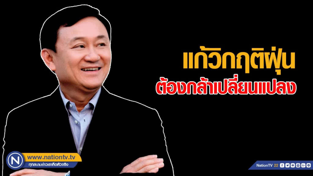 "ทักษิณ" ลั่น! แก้วิกฤติฝุ่น ต้องกล้าเปลี่ยนแปลง
