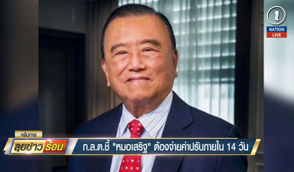 ก.ล.ต.ชี้ "หมอเสริฐ" ต้องจ่ายค่าปรับภายใน 14 วัน