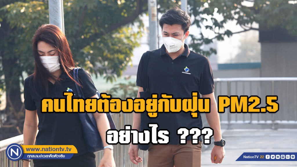 คนไทยต้องอยู่กับฝุ่นPM2.5อย่างไร คนไทยต้องอยู่กับฝุ่นPM2.5อย่างไร