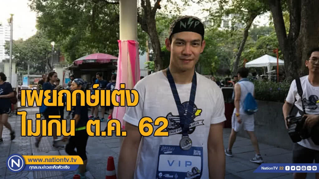 "ณัฐ เทพหัสดิน" ปลื้ม! ขอแฟนแต่งงาน เผยฤกษ์ไม่เกินตุลาคมนี้