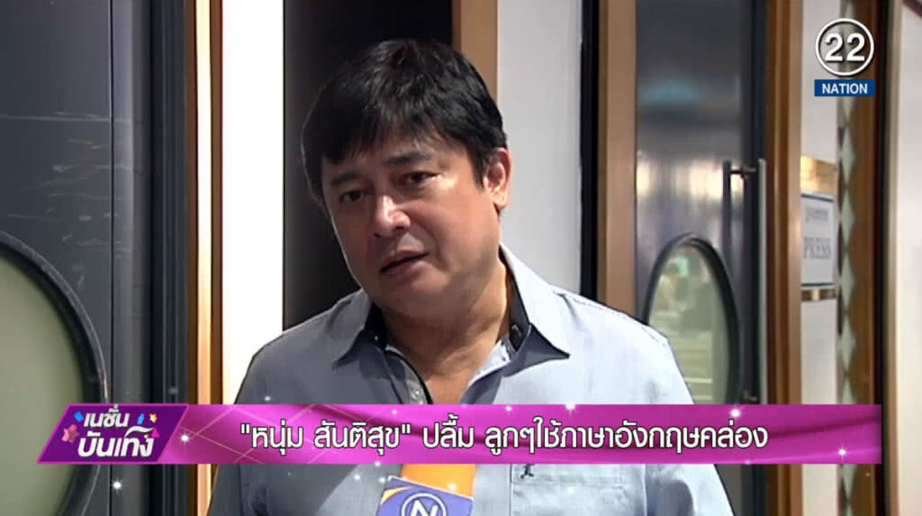 "หนุ่ม สันติสุข" ปลื้ม ลูกๆใช้ภาษาอังกฤษคล่อง