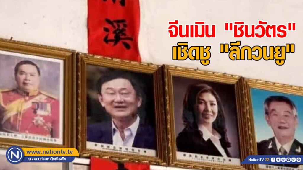 จีนเมิน "ชินวัตร" เชิดชู "ลีกวนยู"