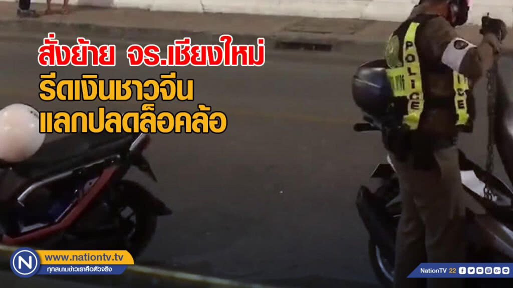 สั่งย้าย จร.เชียงใหม่ รีดเงินชาวจีนแลกปลดล็อคล้อ จยย.