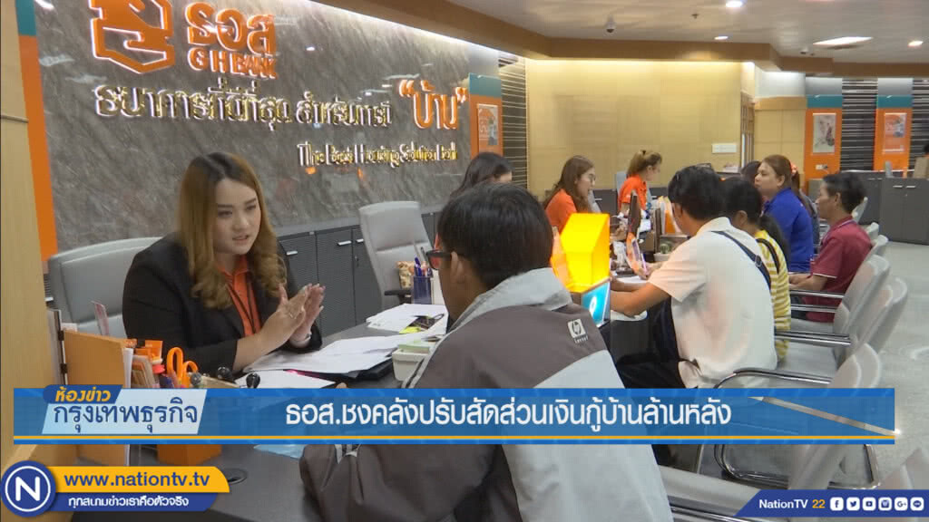ธอส.ชงคลังปรับสัดส่วนเงินกู้บ้านล้านหลัง