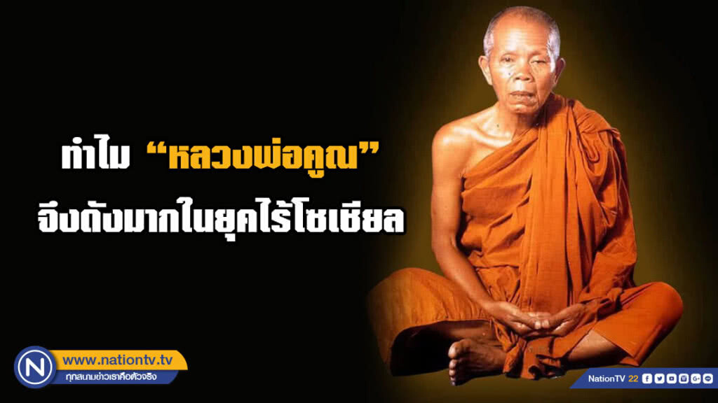 ทำไมหลวงพ่อคูณจึงดังมากในยุคไร้โซเชียล เพราะวัตถุมงคลจริงหรือ ?