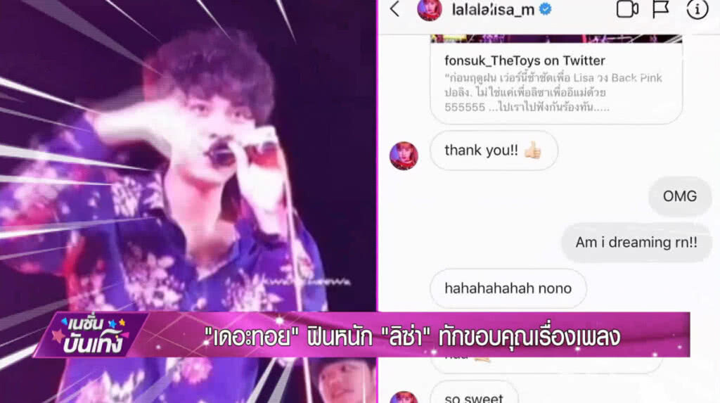 "เดอะทอย" ฟินหนัก "ลิซ่า" ทักขอบคุณเรื่องเพลง