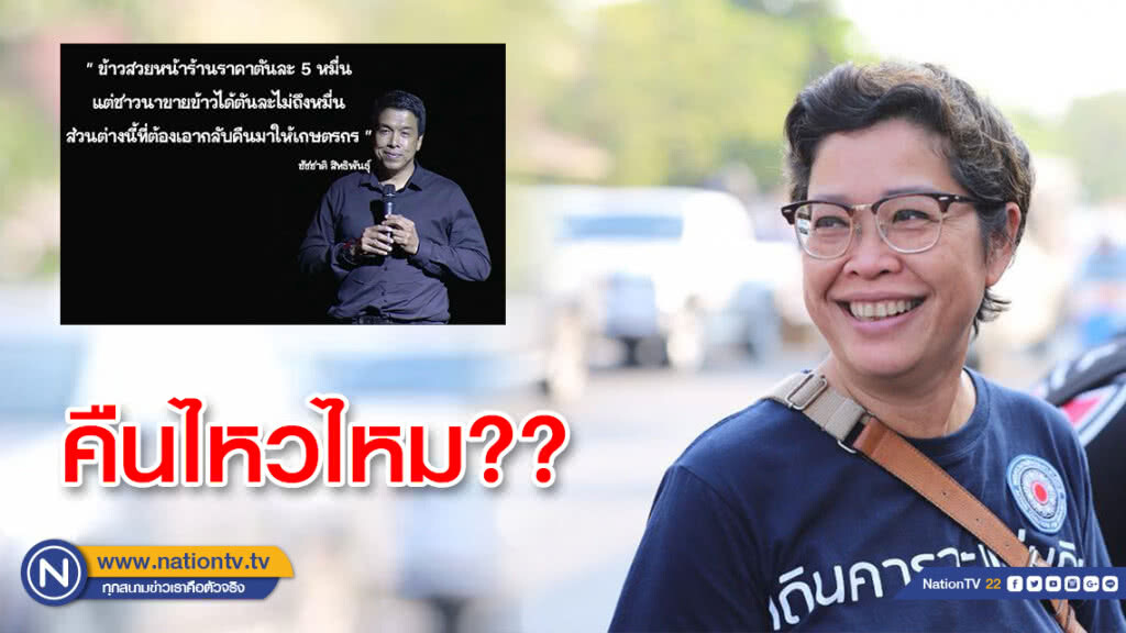 "รปช."ถามกลับ "ชัชชาติ" ข้าวเปลือก ตันละแสนห้า คืนไหวไหม??