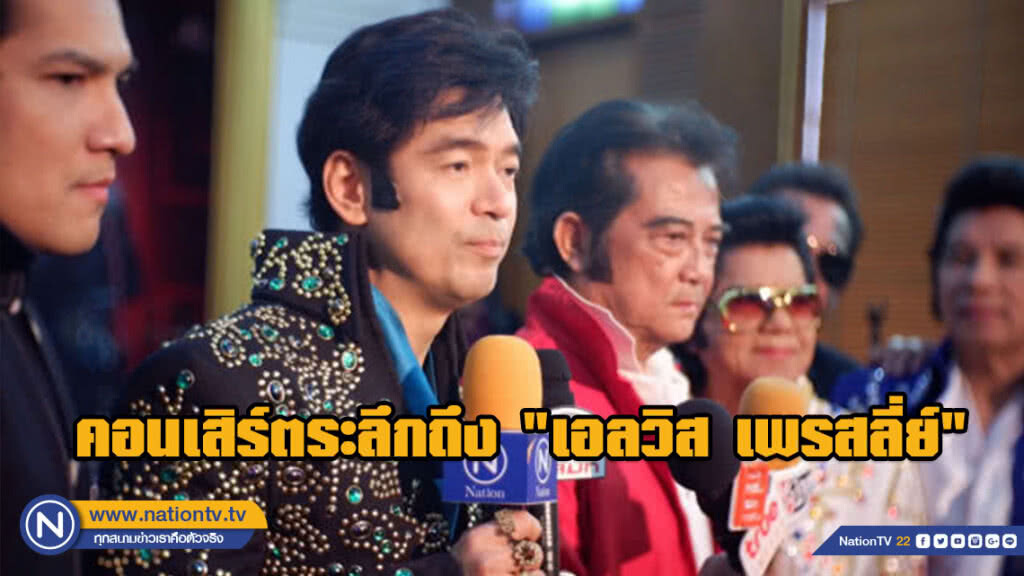 เล่นใหญ่!!! คอนเสิร์ตระลึกถึง "เอลวิส เพรสลี่ย์"