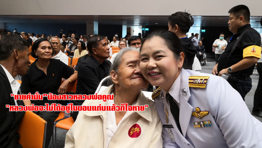 น้องสาวหลวงพ่อคูณปลื้มจัดงานยิ่งใหญ่