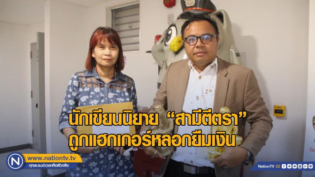 นักเขียนนิยายดัง ร้องปอท.หลังถูกแฮกเกอร์หลอกยืมเงิน