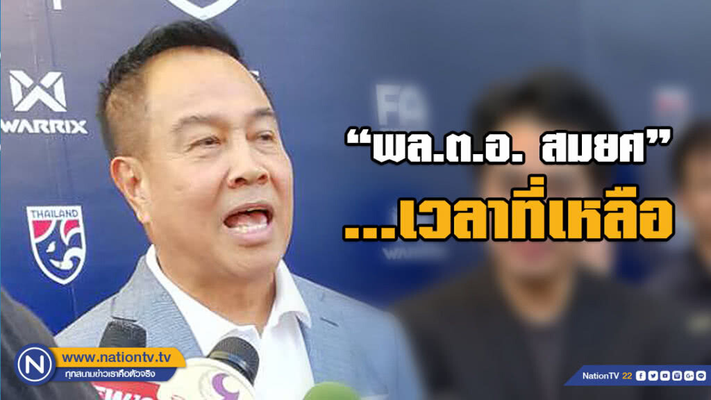 "พล.ต.อ. สมยศ"... เวลาที่เหลือ