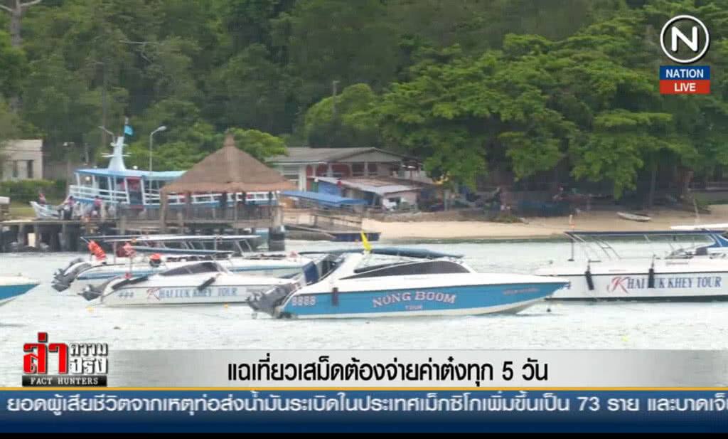 แฉเที่ยวเสม็ดต้องจ่ายค่าต๋งทุก 5 วัน