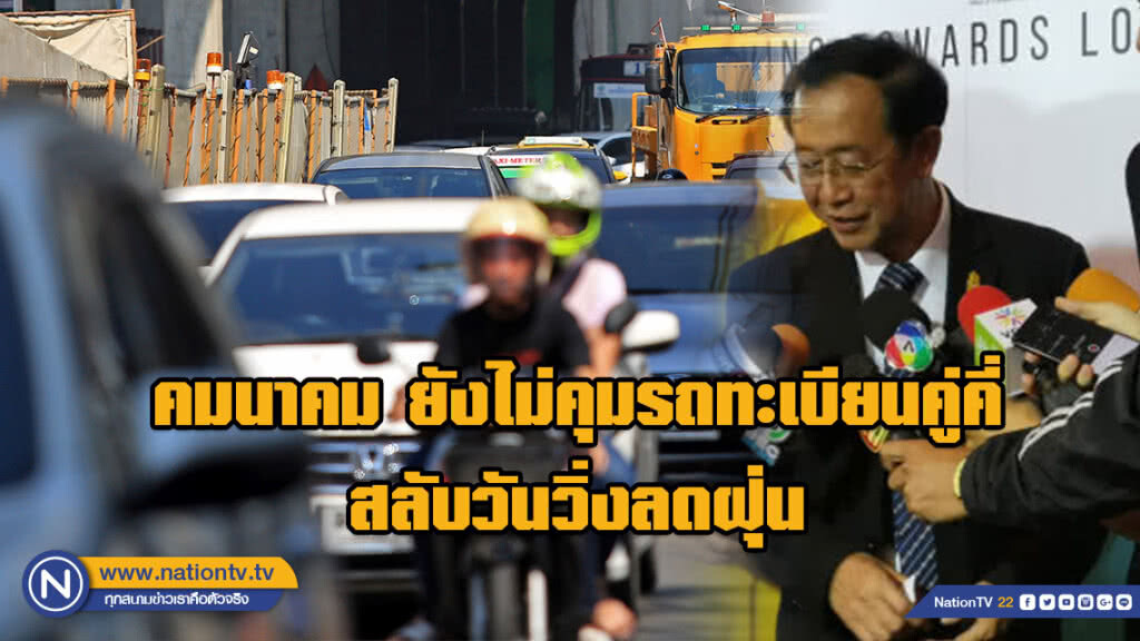 คมนาคม ยังไม่คุมรถทะเบียนคู่คี่สลับวันวิ่งลดฝุ่น ขอศึกษาให้รอบคอบ