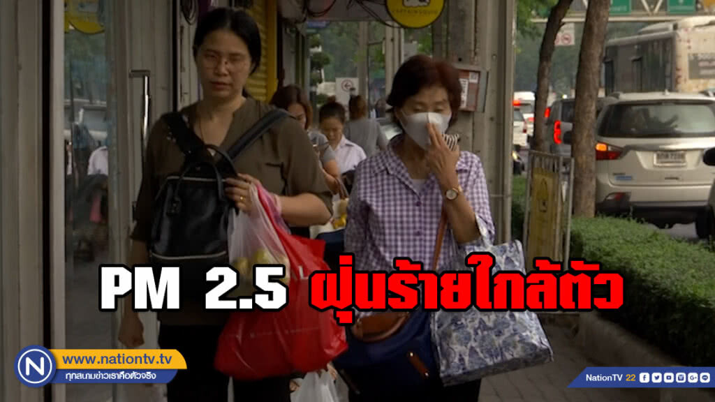 PM 2.5 ฝุ่นร้ายใกล้ตัว PM 2.5 ฝุ่นร้ายใกล้ตัว