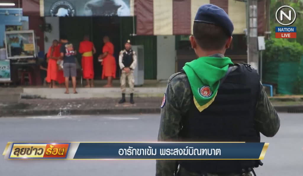 อารักขาเข้ม พระสงฆ์บิณฑบาต อารักขาเข้ม พระสงฆ์บิณฑบาต