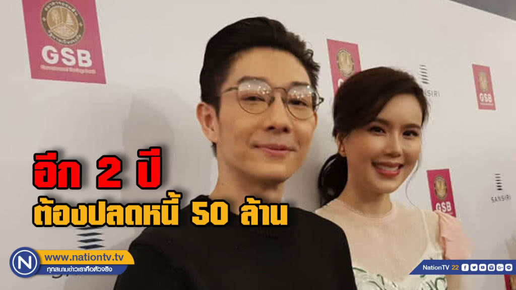 "บอย-เจี๊ยบ"  เชื่ออีก 2 ปี ต้องปลดหนี้ 50 ล้านได้