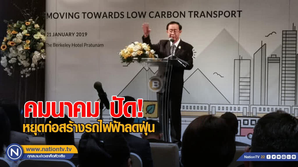 คมนาคม ปัดหยุดก่อสร้างรถไฟฟ้าลดฝุ่น