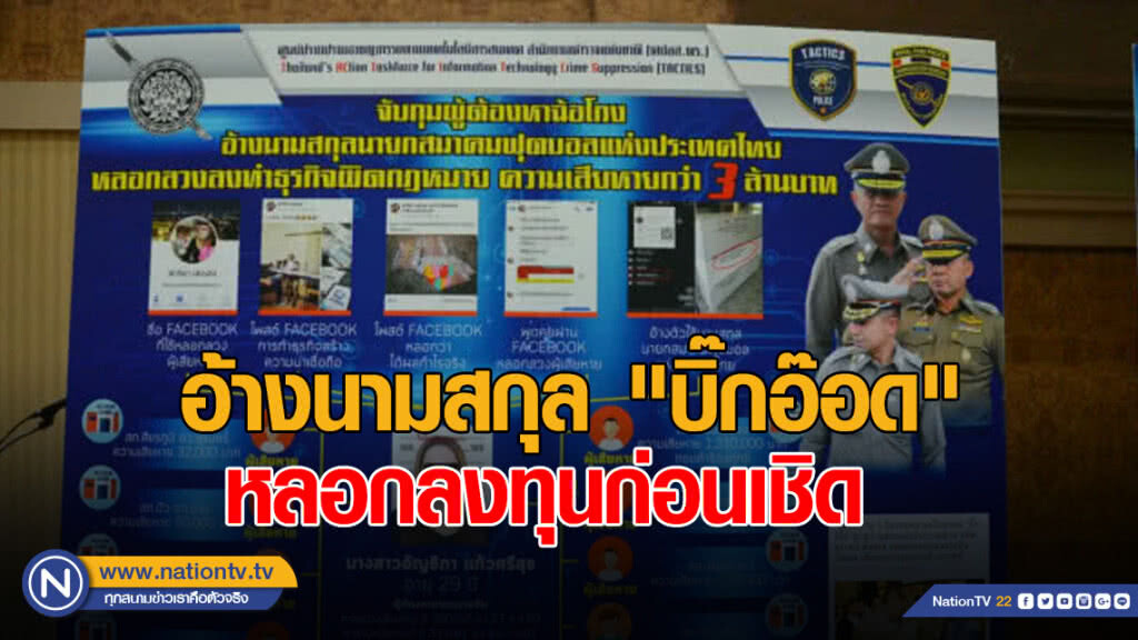 จับสาวแสบ อ้างนามสกุล "บิ๊กอ๊อด" หลอกลงทุนก่อนเชิด