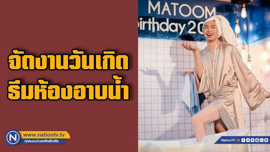 ส่องปาร์ตี้วันเกิด "ดีเจมะตูม"  เสียวกันทั่วหน้ากับธีมในห้องอาบน้ำ