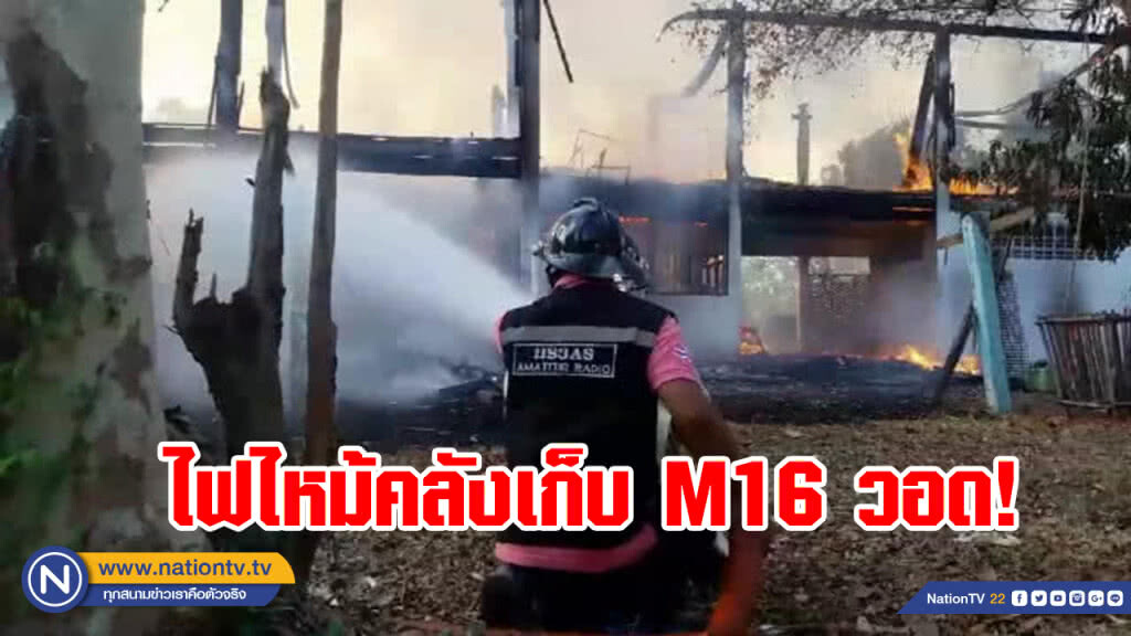 ไฟไหม้คลังเก็บ M16 กองร้อยอาสารักษาดินแดนสุรินทร์ วอด ไฟไหม้คลังเก็บ M16 กองร้อยอาสารักษาดินแดนสุรินทร์ วอด
