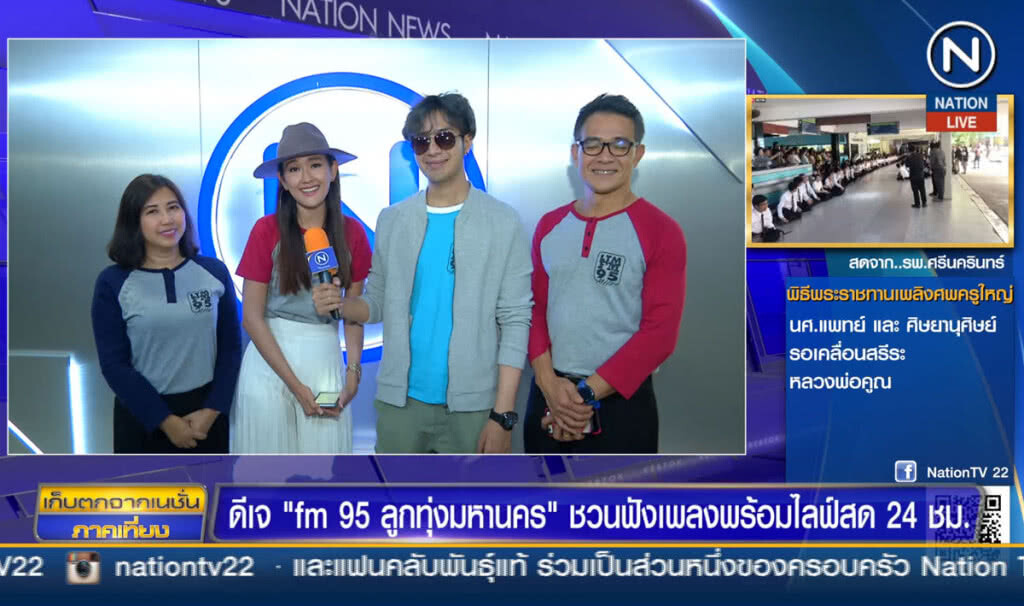 ดีเจ "fm 95 มหานคร" ชวนฟังเพลงพร้อมไลฟ์สด 24 ชม.
