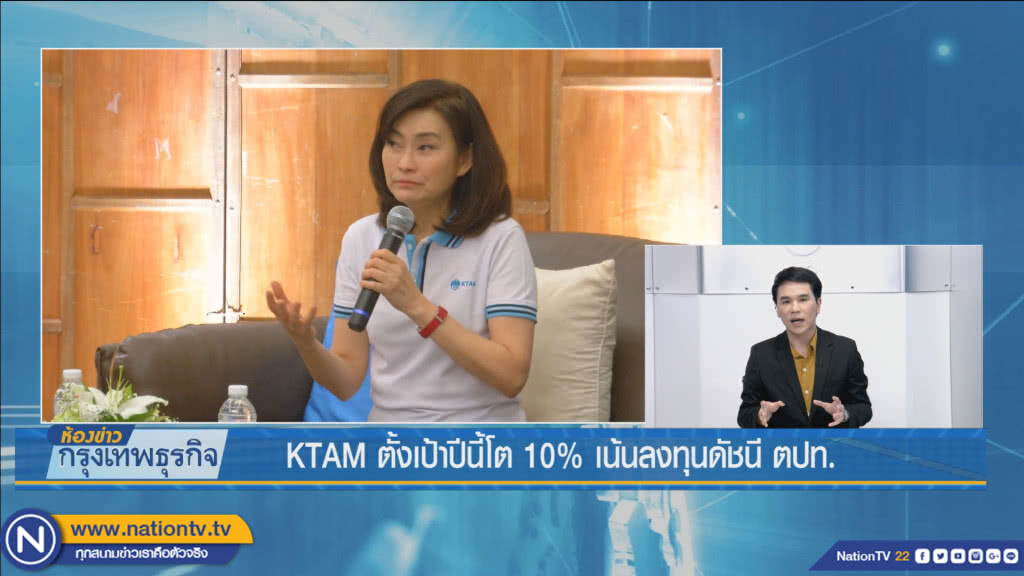KTAM ตั้งเป้าปีนี้โต 10% เน้นลงทุนดัชนี ตปท.