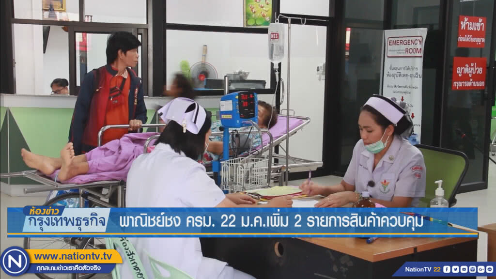 พาณิชย์ชงครม. 22 ม.ค.เพิ่ม  2 รายการสินค้าควบคุม