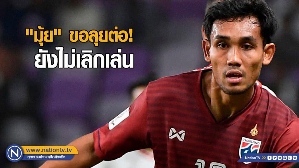 "มุ้ย" ขอลุยต่อ! ยังไม่เลิกเล่น "มุ้ย" ขอลุยต่อ! ยังไม่เลิกเล่น