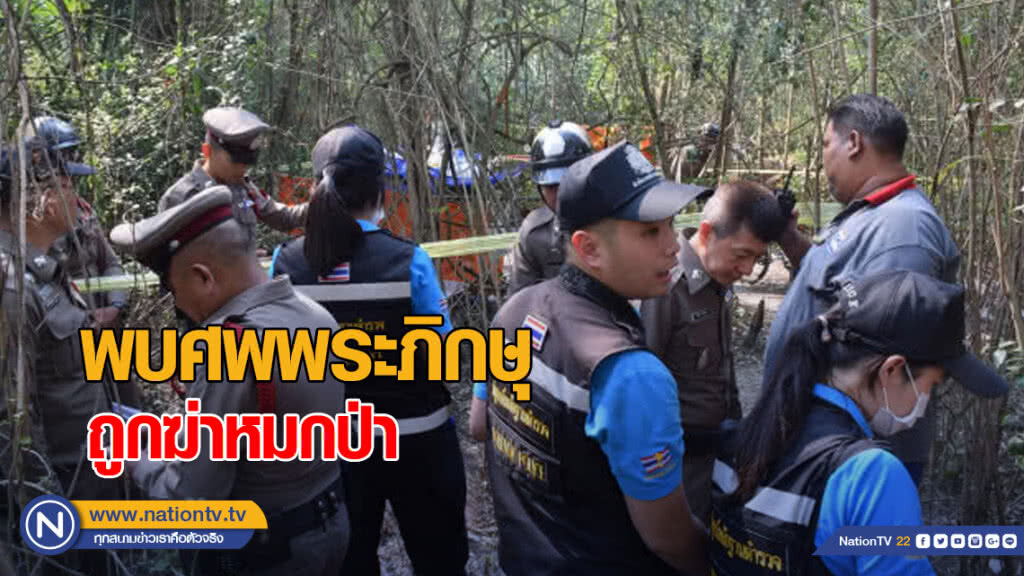 พบศพพระภิกษุ ถูกฆ่าหมกป่า พบศพพระภิกษุ ถูกฆ่าหมกป่า